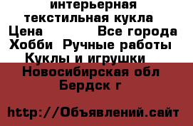 интерьерная текстильная кукла › Цена ­ 2 500 - Все города Хобби. Ручные работы » Куклы и игрушки   . Новосибирская обл.,Бердск г.